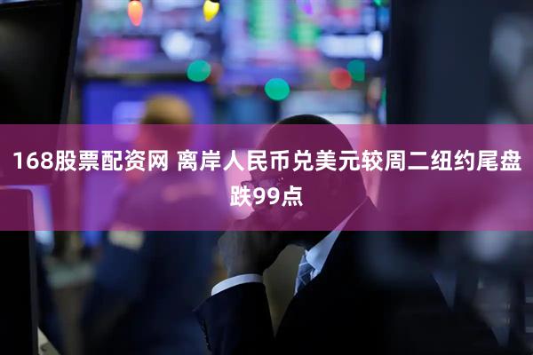 168股票配资网 离岸人民币兑美元较周二纽约尾盘跌99点